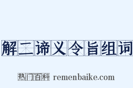 解二谛义令旨组词是什么意思的图片